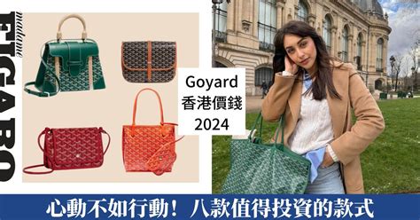 goyard saigon價錢|Goyard手袋香港價錢列表 Cap.